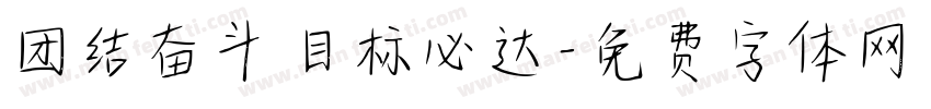 团结奋斗 目标必达字体转换